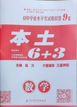 2021年本土6+3數(shù)學(xué)云南專版