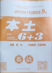 2021年本土6+3英語云南專版