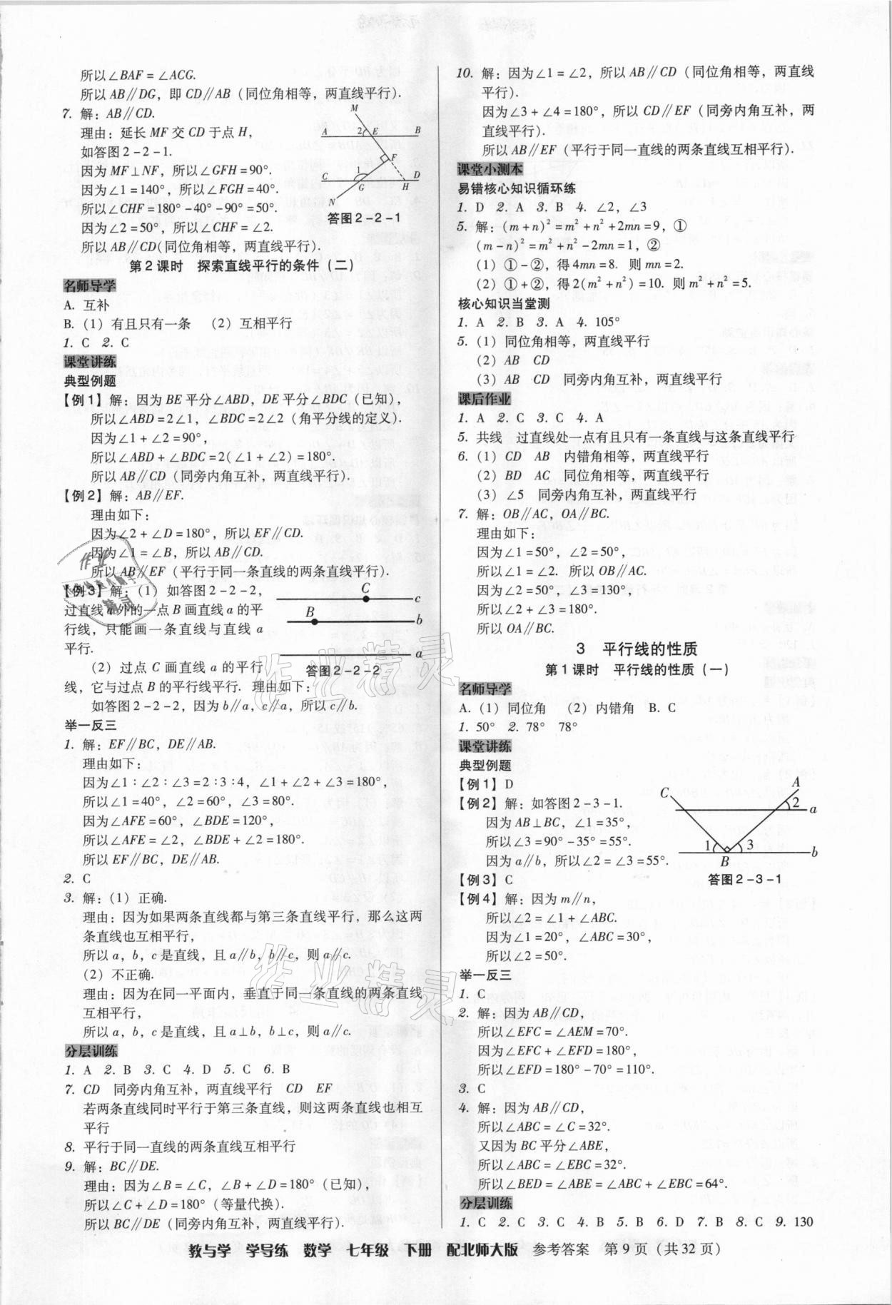 2021年教與學(xué)學(xué)導(dǎo)練七年級數(shù)學(xué)下冊北師大版 第9頁