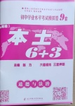 2021年本土6+3道德與法治云南專版