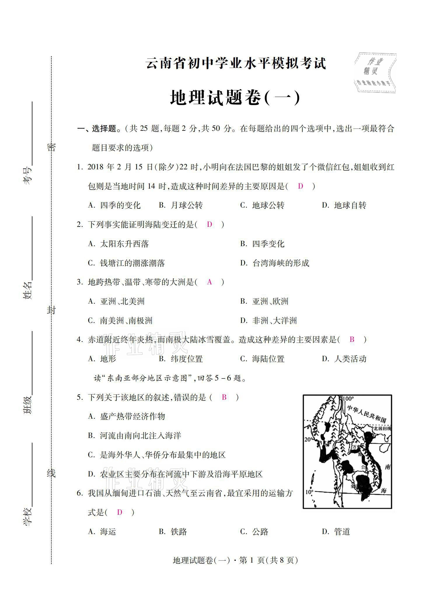 2021年本土卷地理云南專版 第1頁