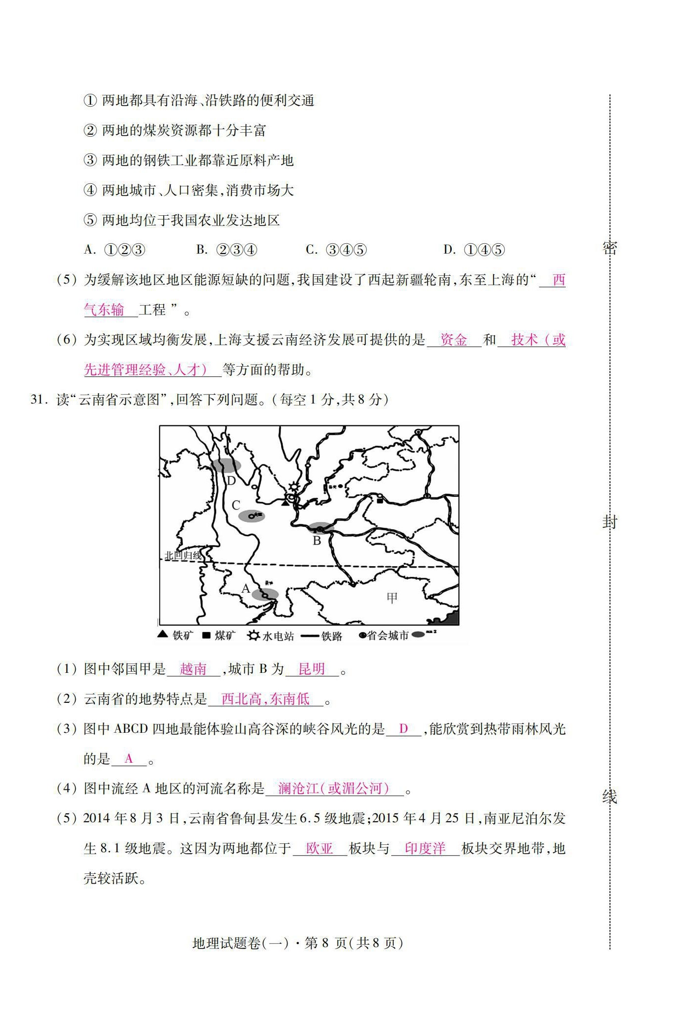 2021年本土卷地理云南專版 第8頁