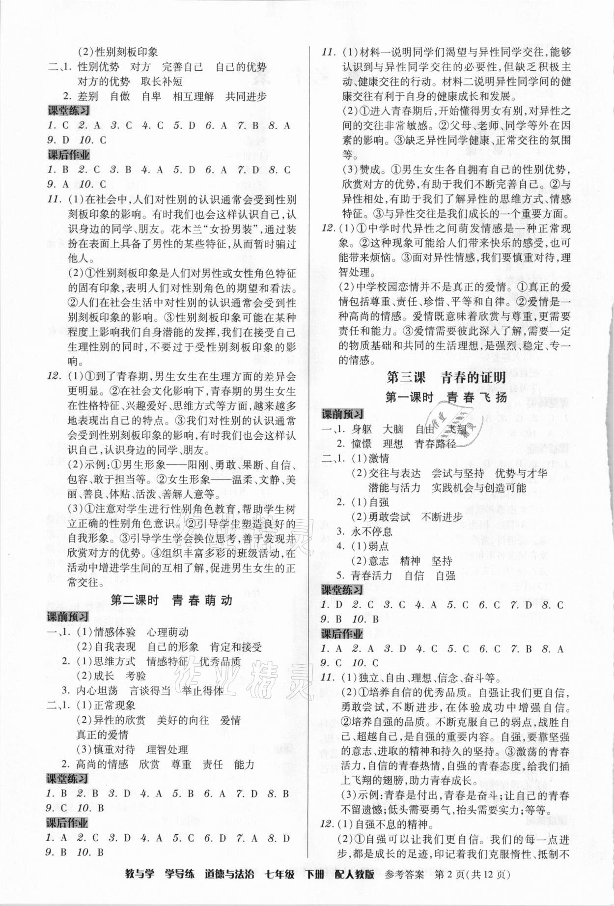 2021年教與學(xué)學(xué)導(dǎo)練七年級(jí)道德與法治下冊(cè)人教版 第2頁(yè)