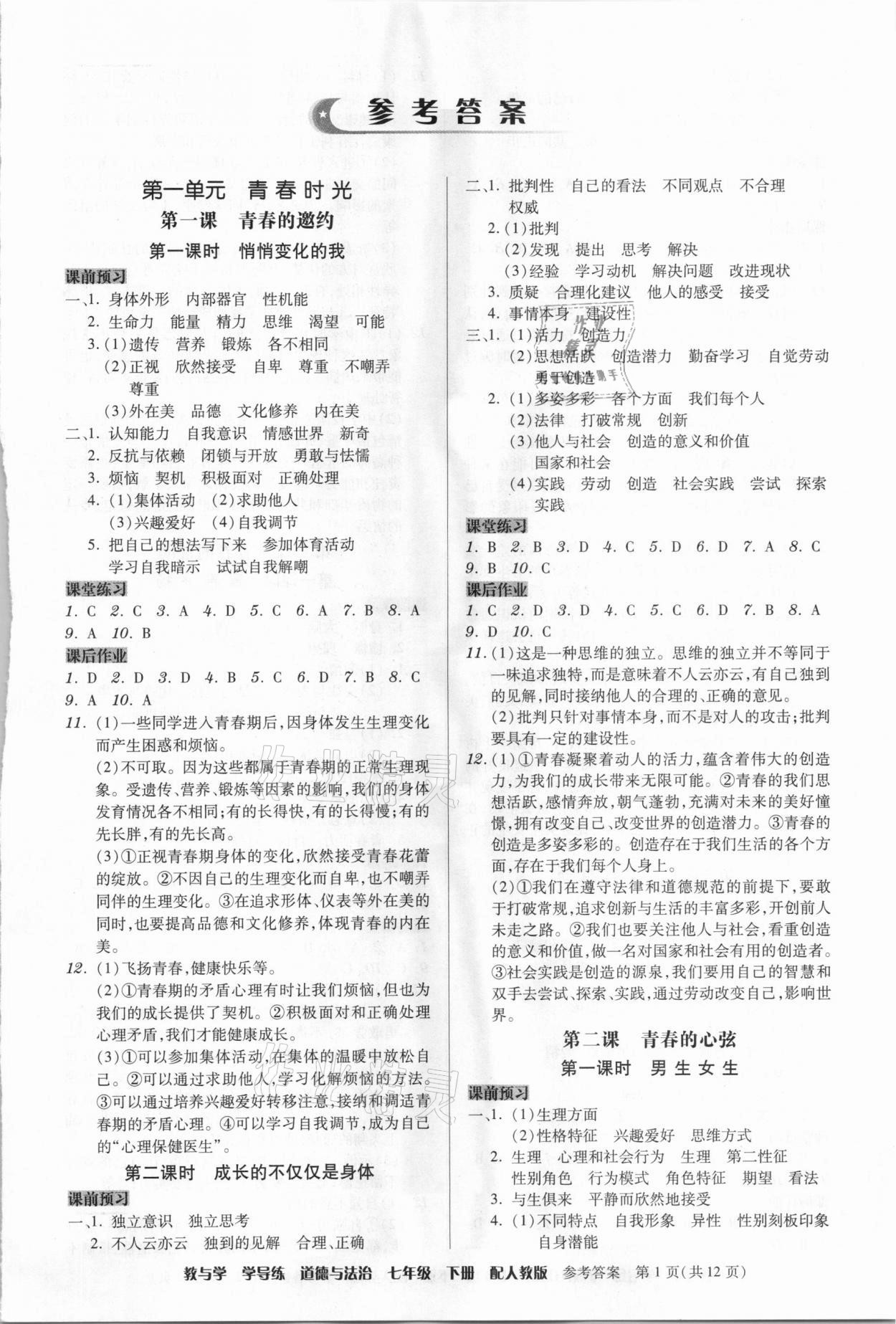 2021年教與學(xué)學(xué)導(dǎo)練七年級道德與法治下冊人教版 第1頁