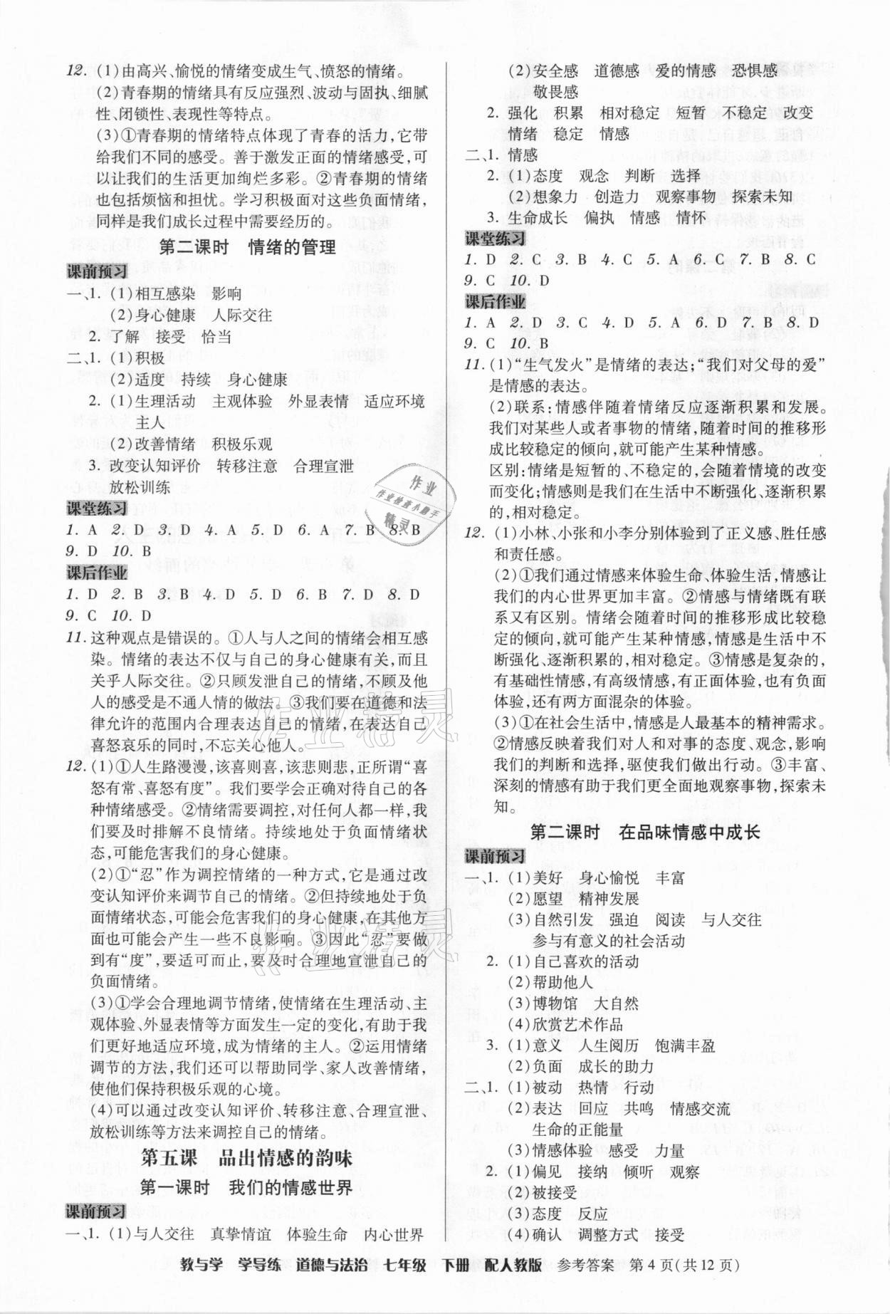 2021年教與學(xué)學(xué)導(dǎo)練七年級道德與法治下冊人教版 第4頁