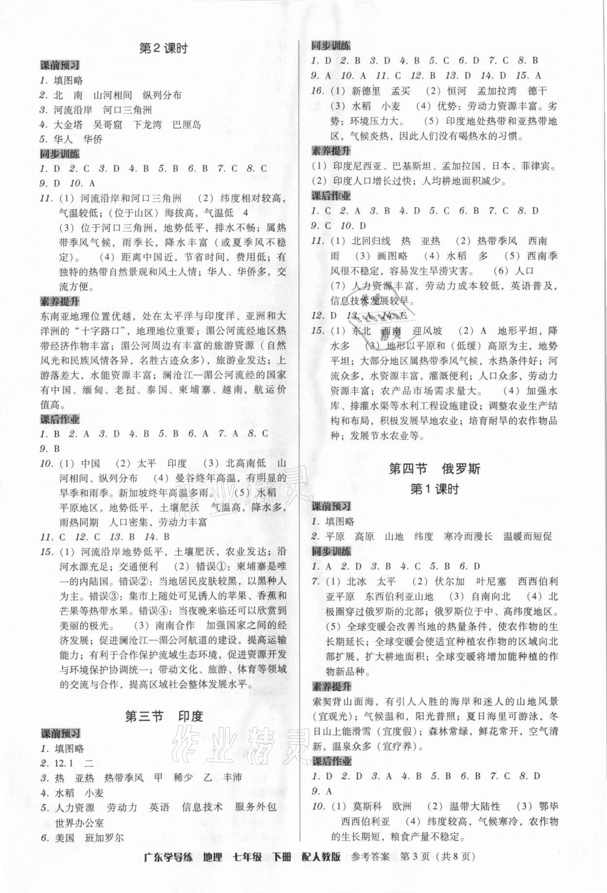 2021年百年学典广东学导练七年级地理下册人教版 第3页