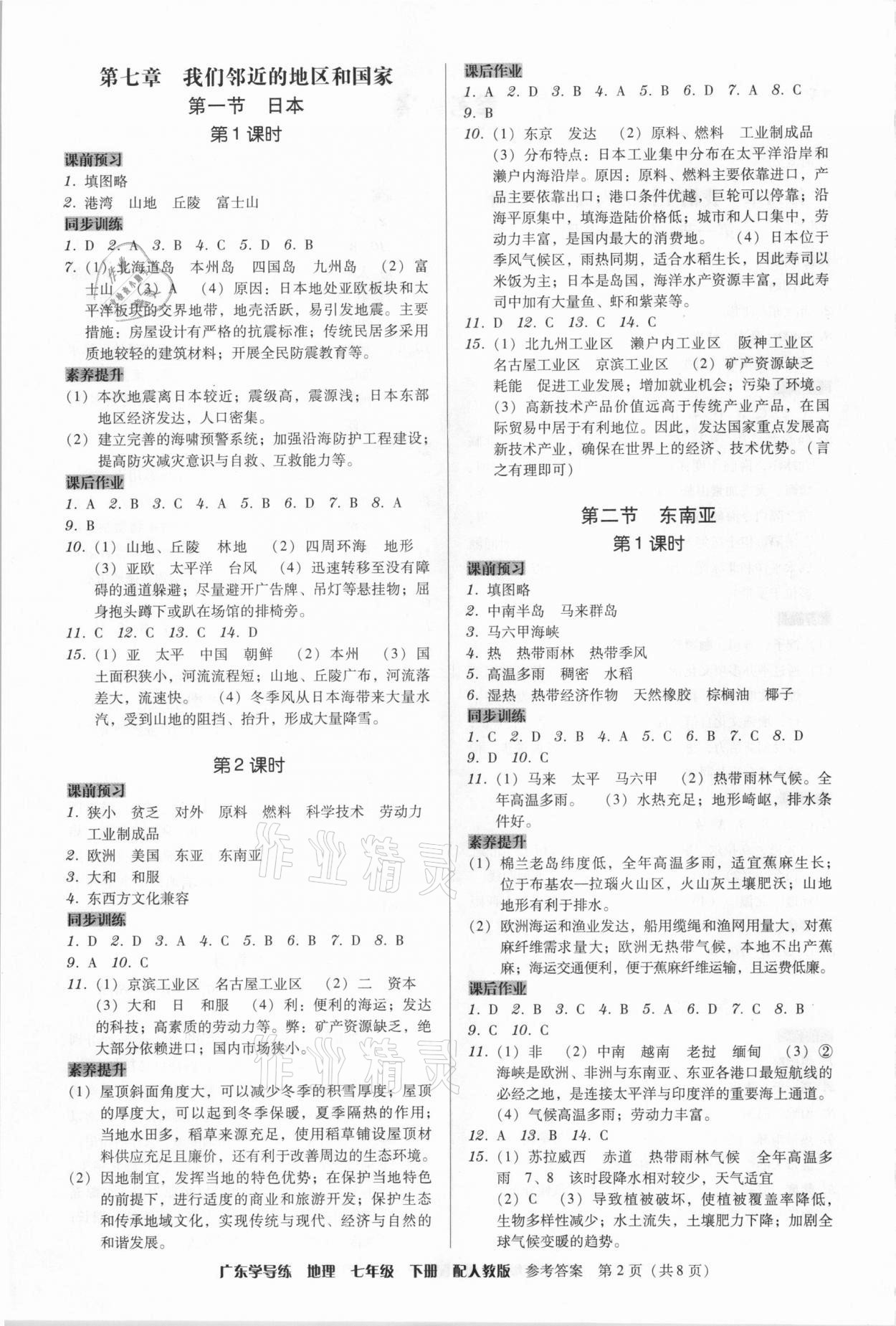 2021年百年學(xué)典廣東學(xué)導(dǎo)練七年級(jí)地理下冊(cè)人教版 第2頁(yè)