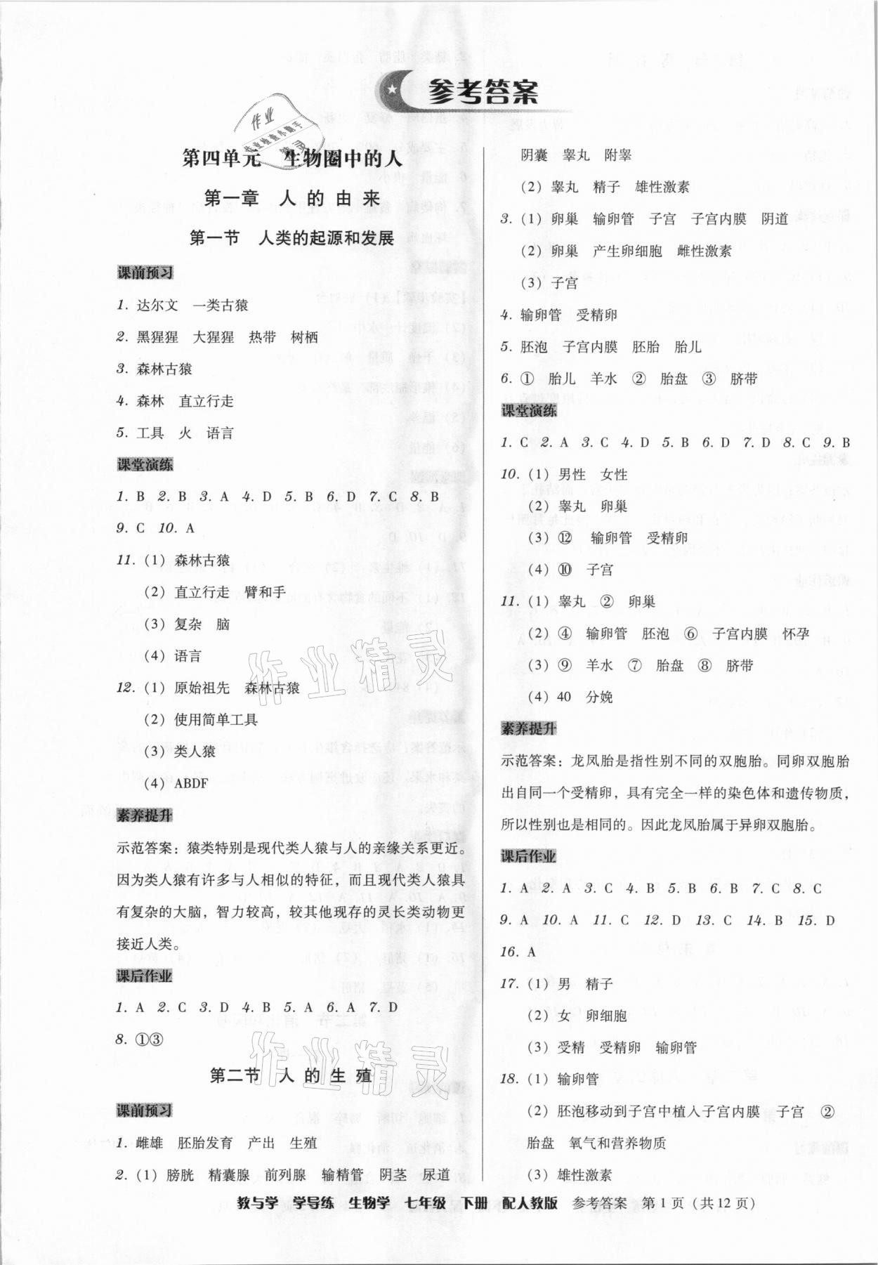 2021年教與學(xué)學(xué)導(dǎo)練七年級生物下冊人教版 第1頁