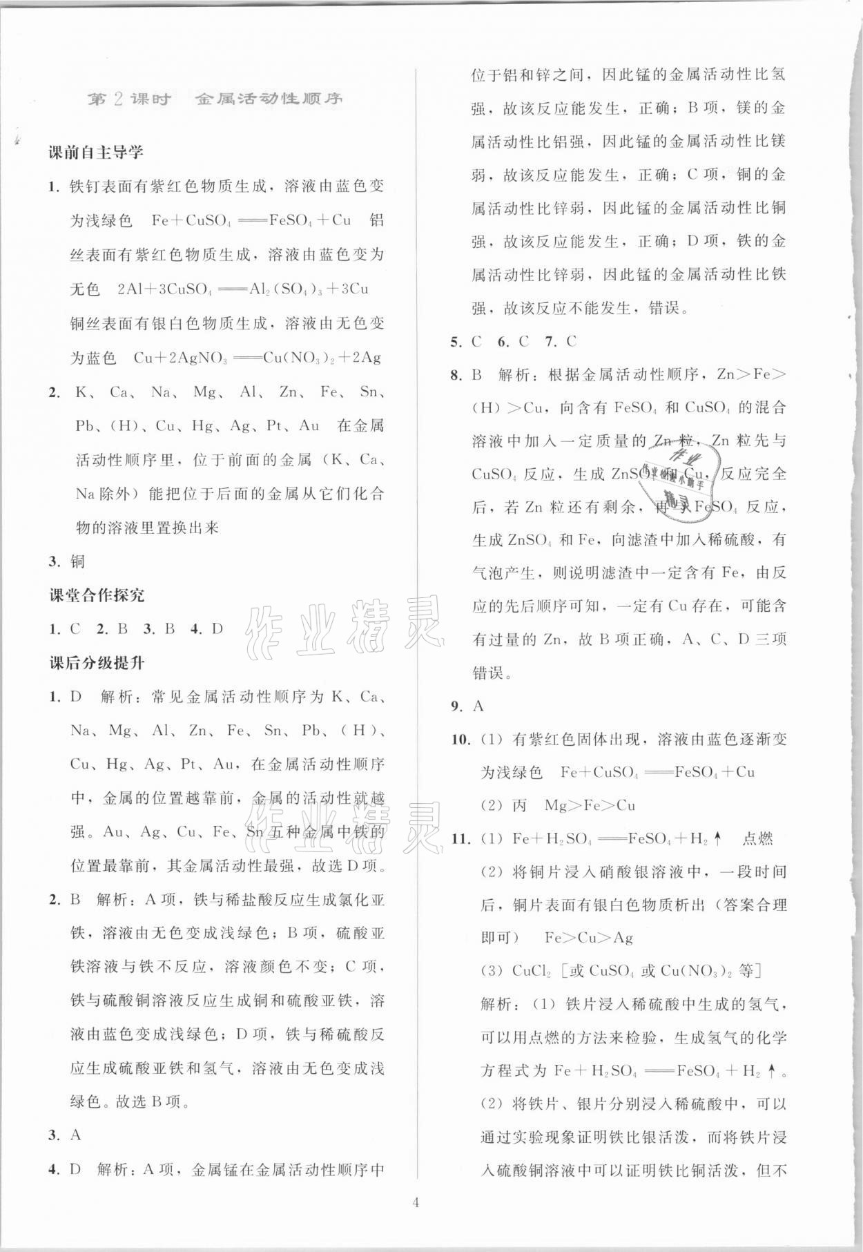 2021年同步轻松练习九年级化学下册人教版吉林专版 参考答案第3页