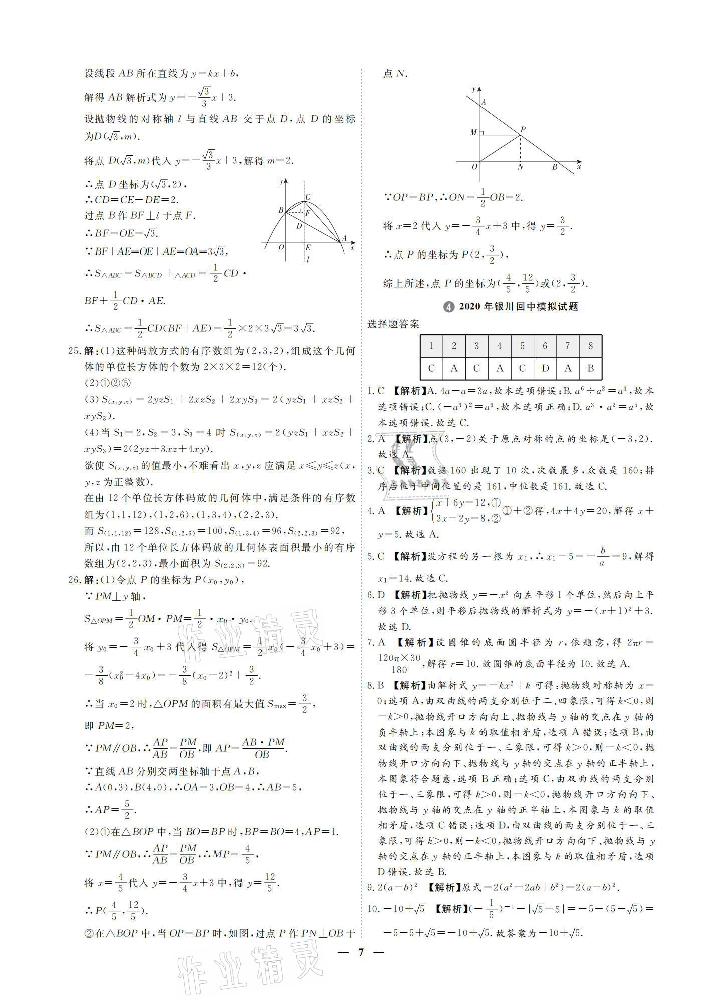 2021年3年真題2年模擬1年預測數(shù)學寧夏專版 參考答案第7頁