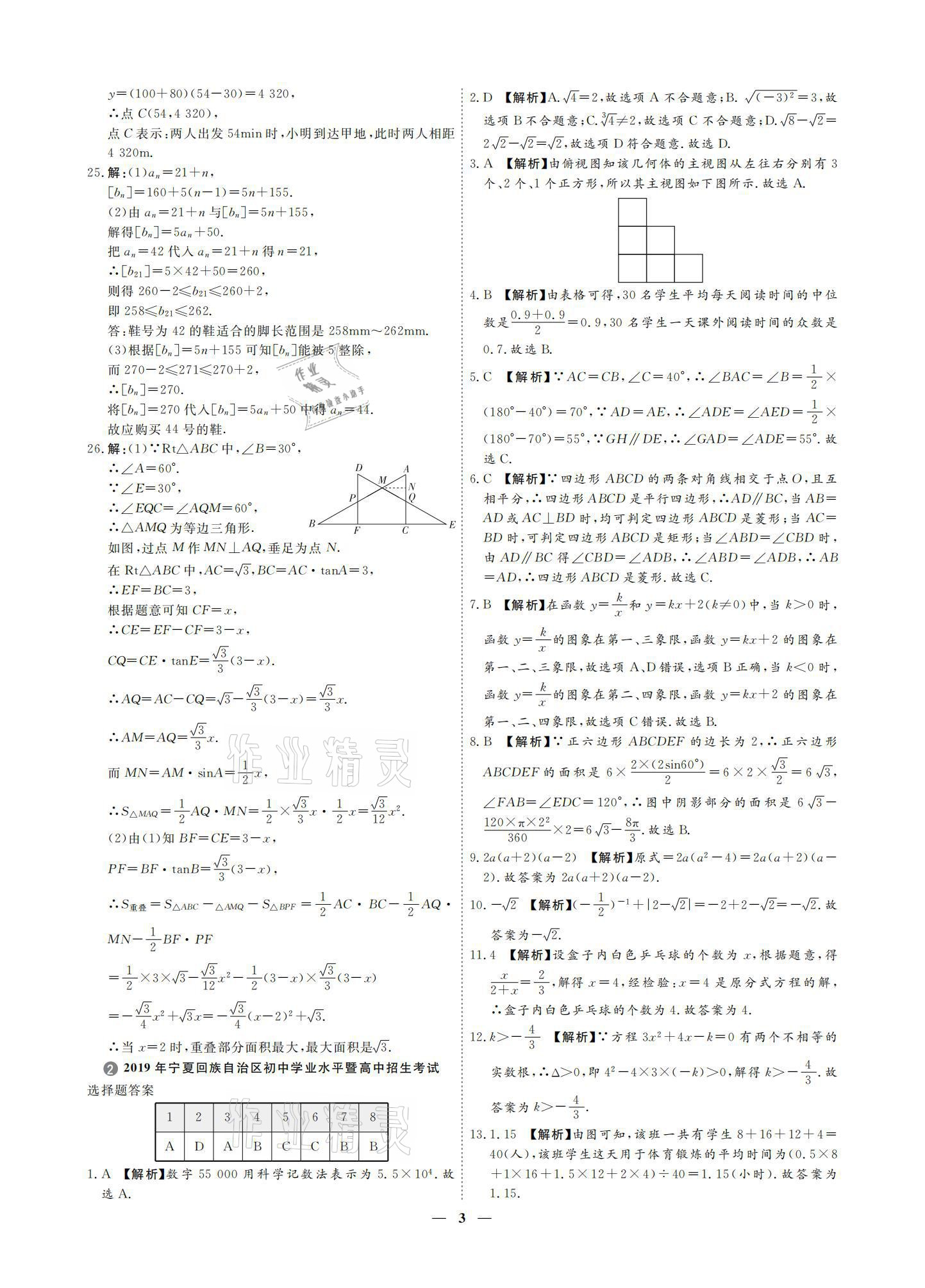 2021年3年真題2年模擬1年預(yù)測數(shù)學(xué)寧夏專版 參考答案第3頁