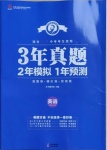 2021年3年真題2年模擬1年預(yù)測(cè)英語(yǔ)寧夏專版