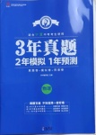2021年3年真題2年模擬1年預測物理寧夏專版