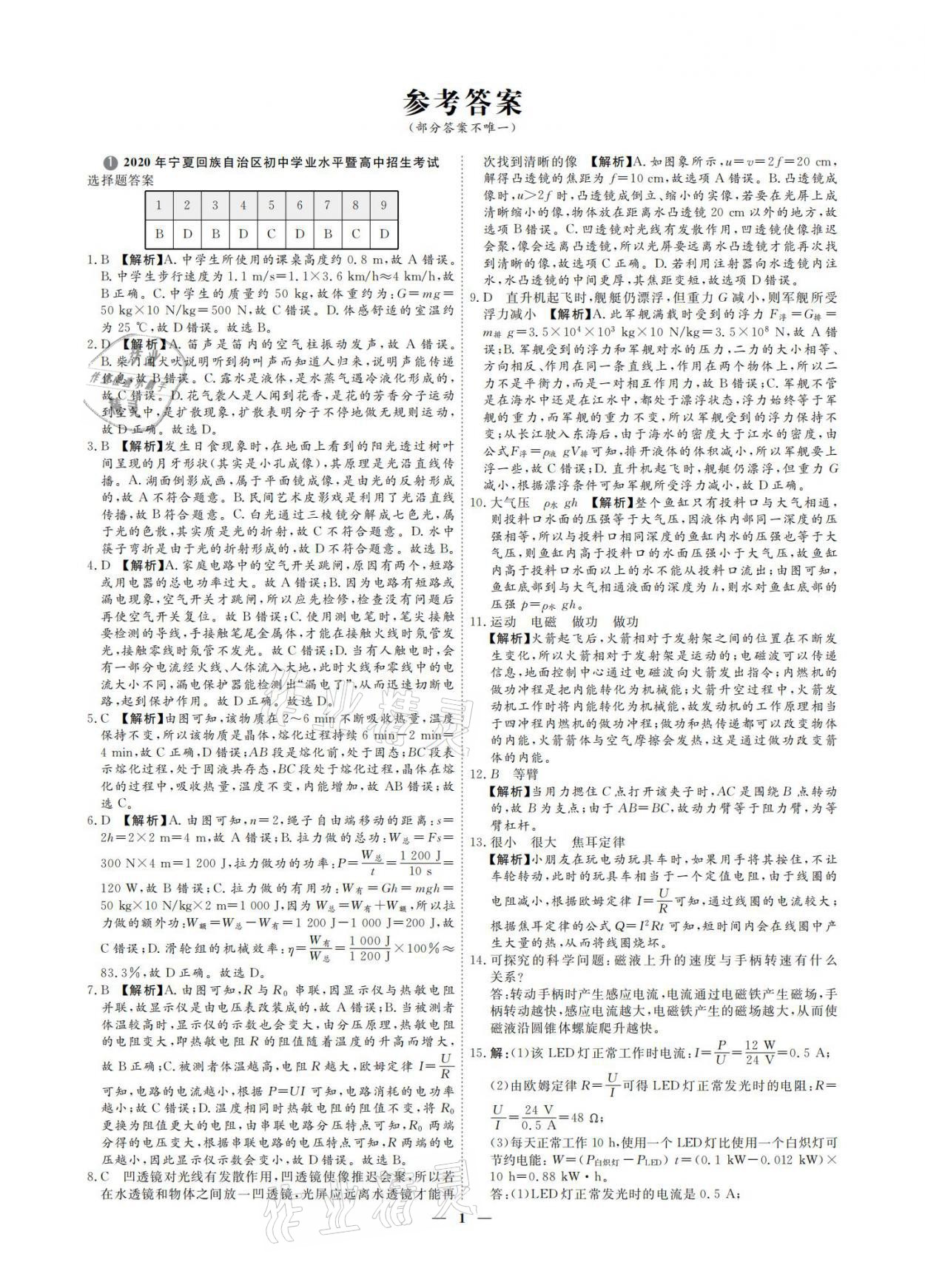 2021年3年真題2年模擬1年預測物理寧夏專版 參考答案第1頁