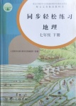 2021年同步轻松练习七年级地理下册人教版吉林专版