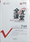 2021年全优课堂考点集训与满分备考七年级英语下册冀教版