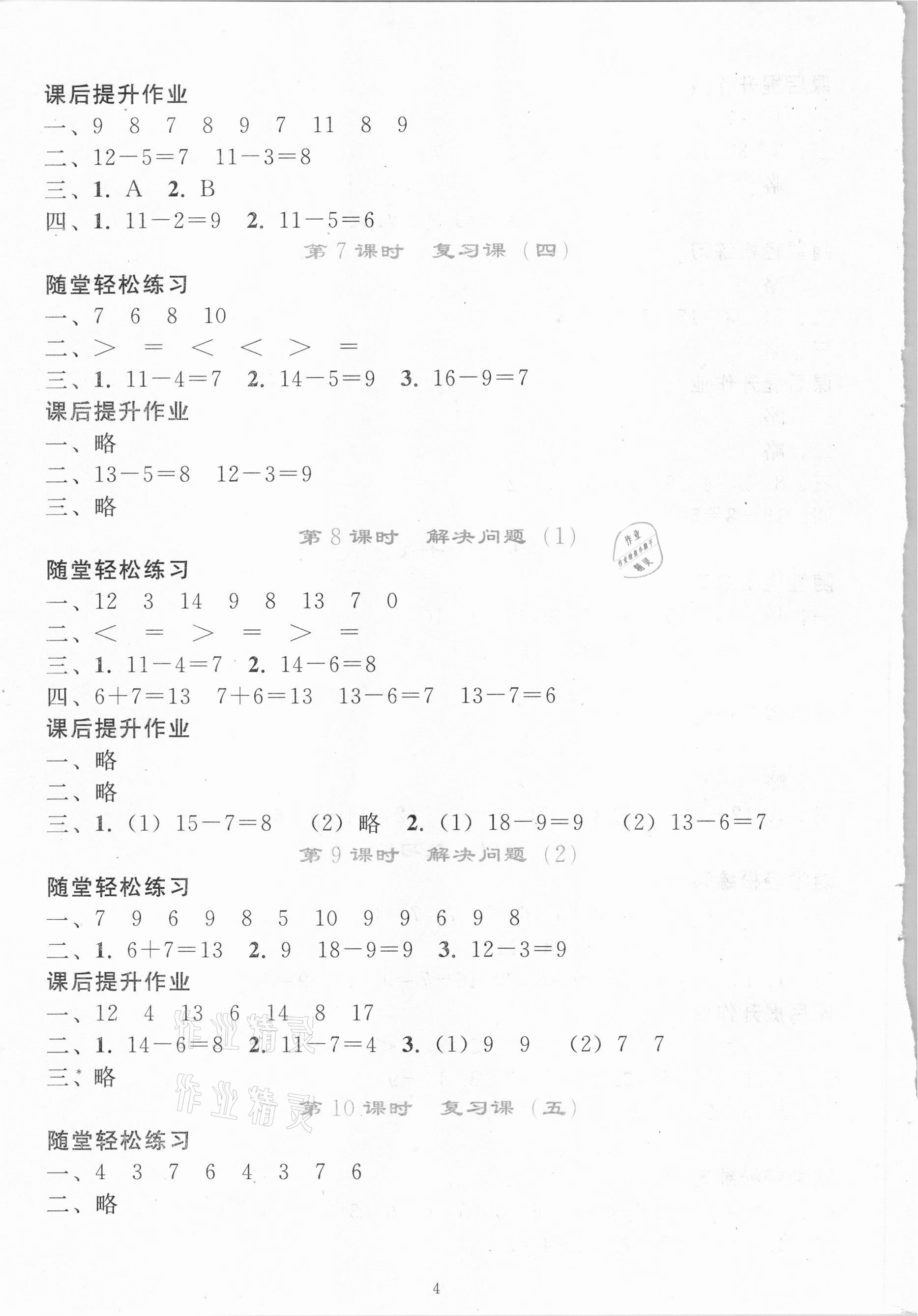 2021年同步轻松练习一年级数学下册人教版吉林专版 参考答案第3页