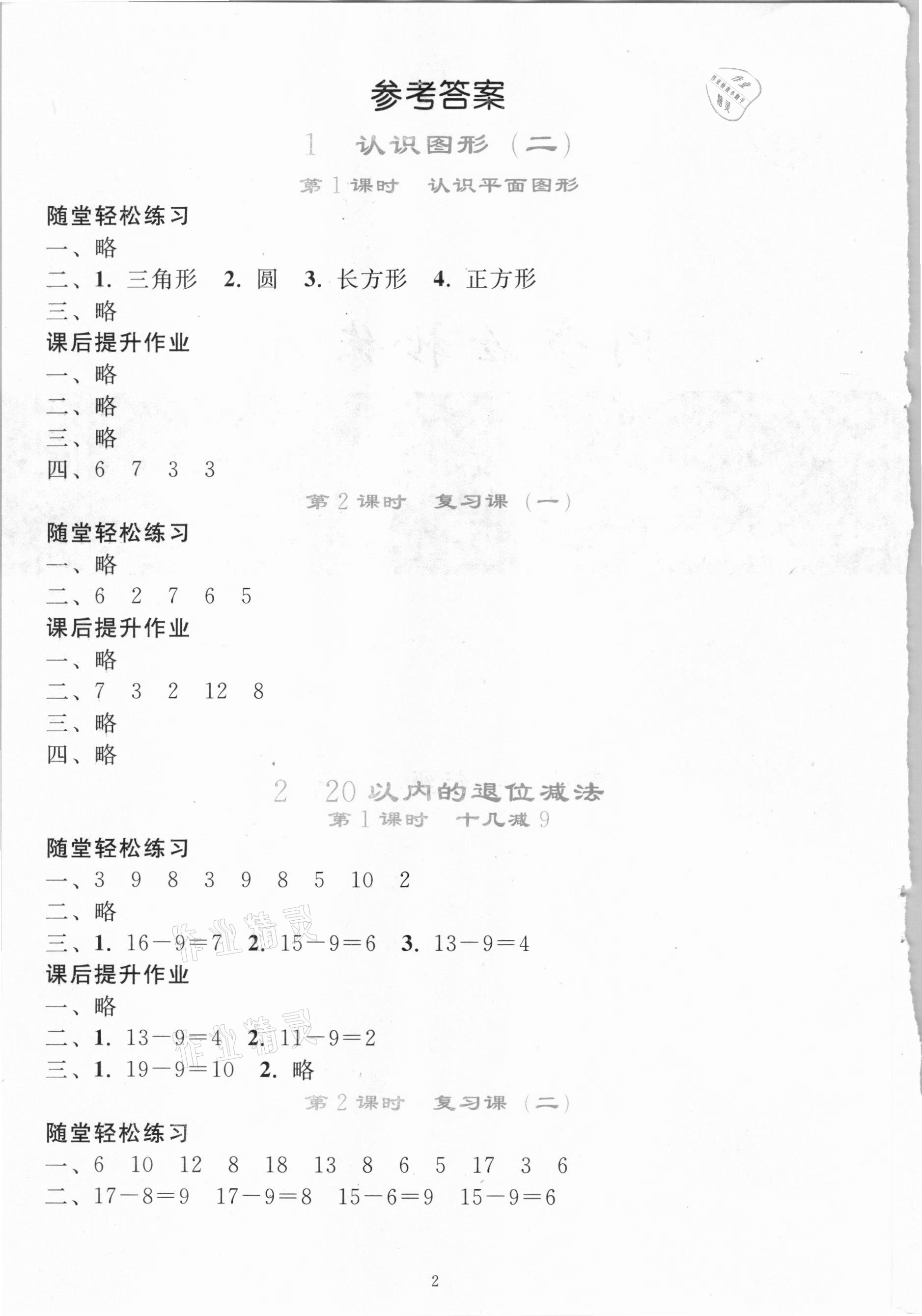 2021年同步轻松练习一年级数学下册人教版吉林专版 参考答案第1页