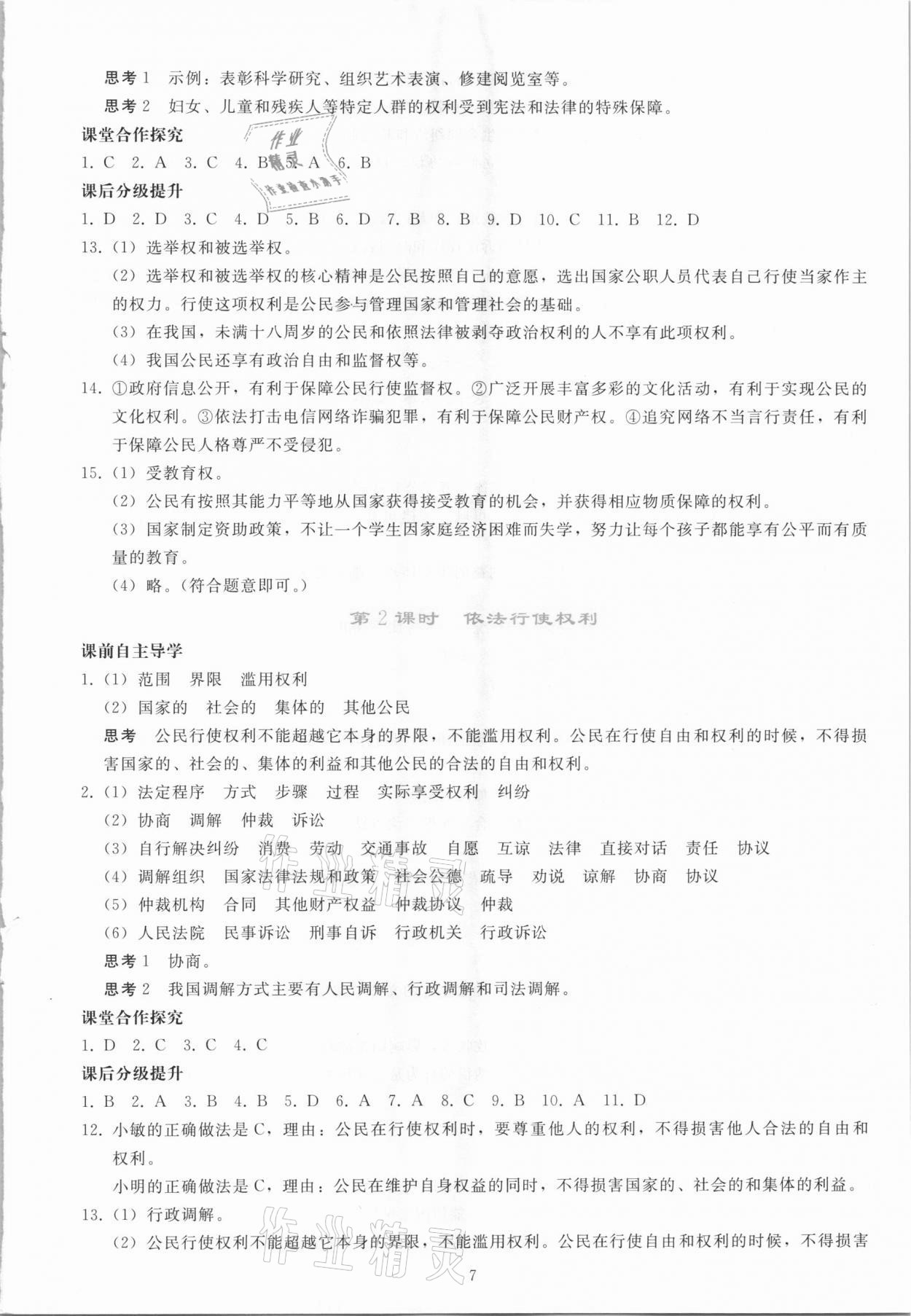 2021年同步轻松练习八年级道德与法治下册人教版吉林专版 参考答案第6页