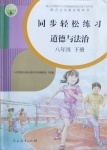 2021年同步輕松練習(xí)八年級道德與法治下冊人教版吉林專版