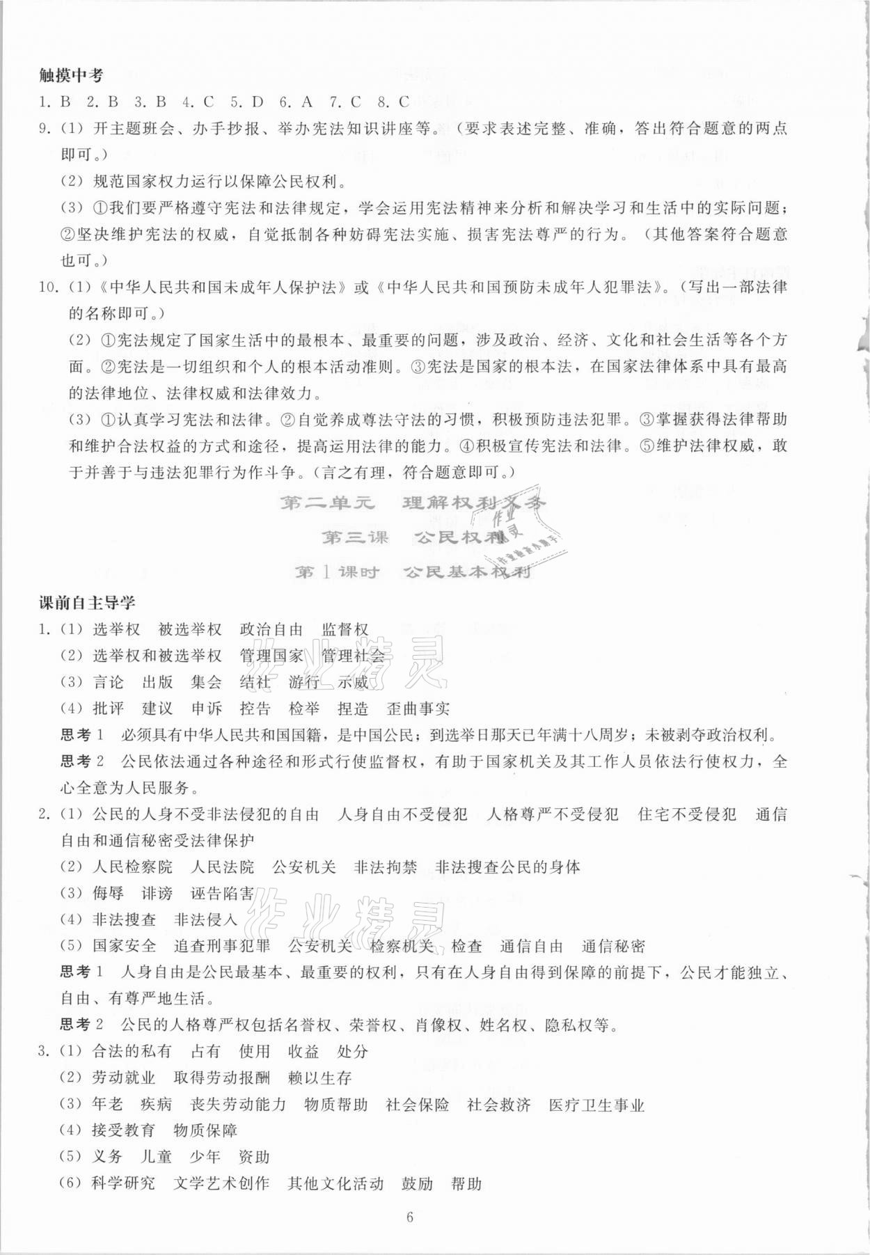 2021年同步轻松练习八年级道德与法治下册人教版吉林专版 参考答案第5页