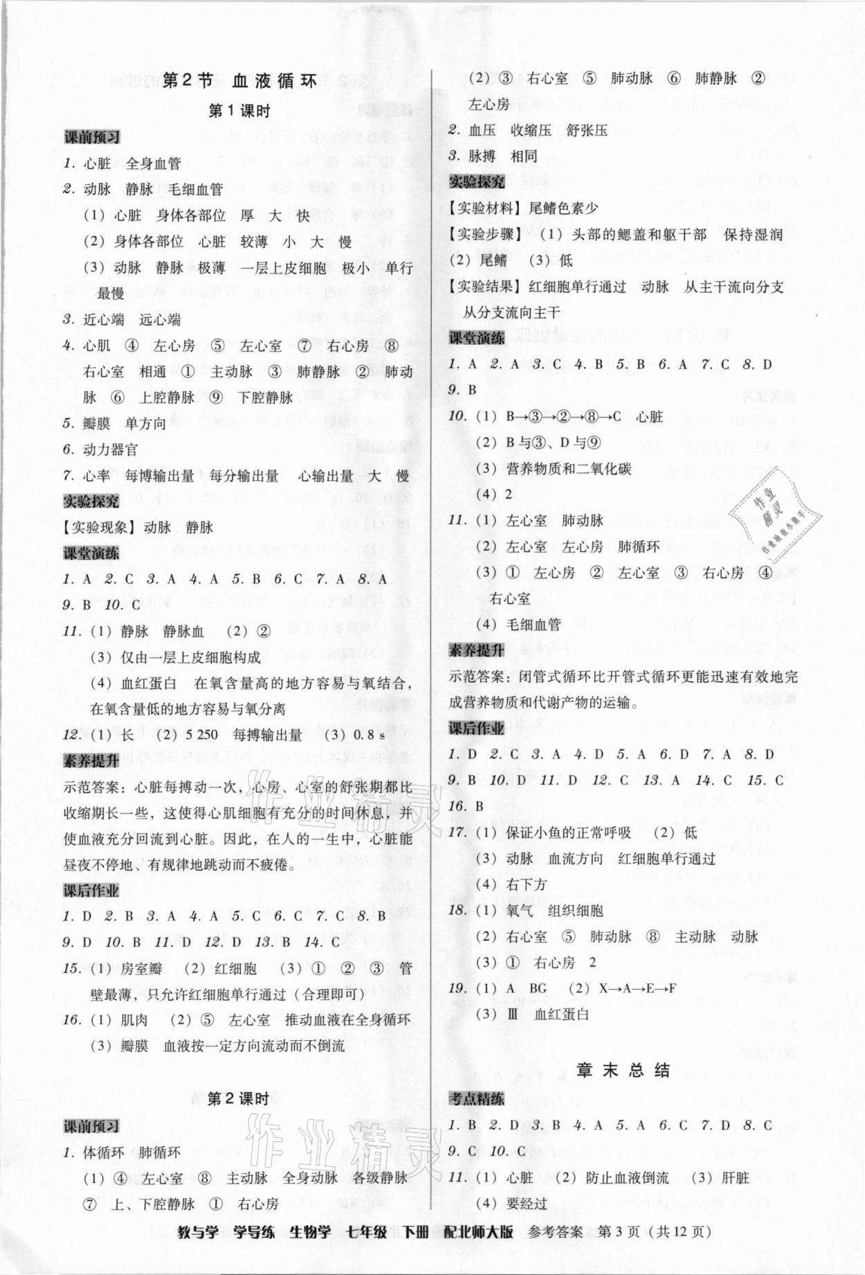 2021年教與學(xué)學(xué)導(dǎo)練七年級生物下冊北師大版 第3頁