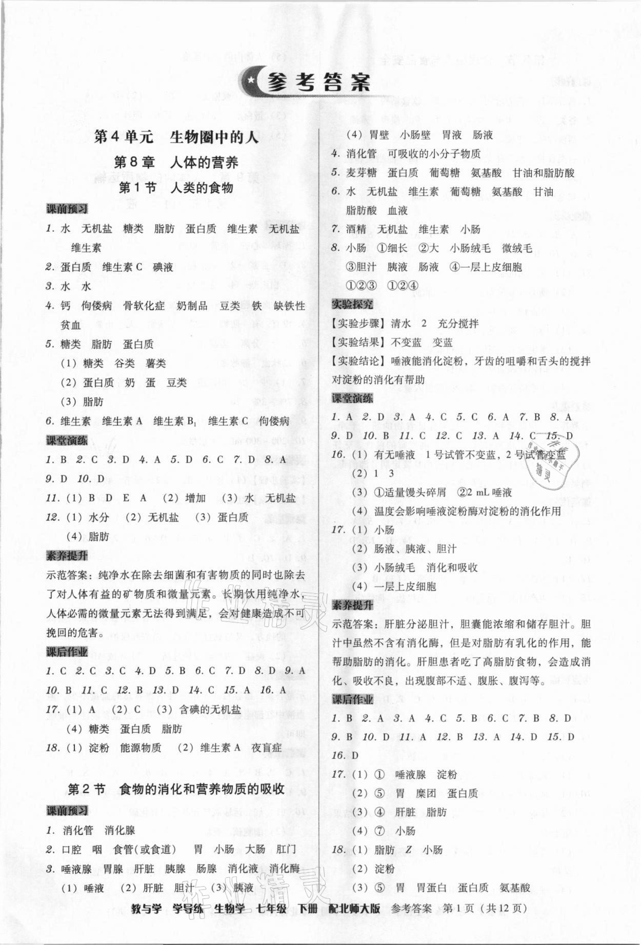 2021年教與學學導練七年級生物下冊北師大版 第1頁