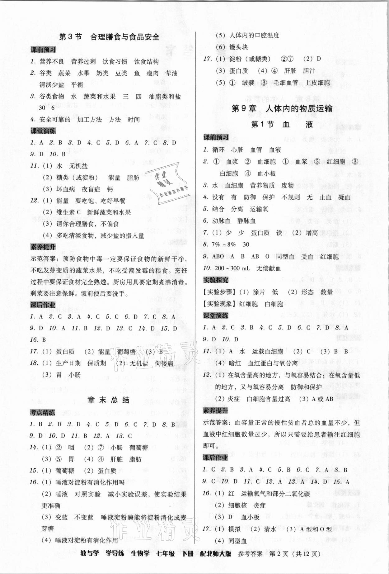 2021年教與學學導練七年級生物下冊北師大版 第2頁