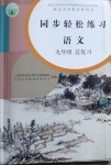 2021年同步輕松練習語文九年級總復習人教版