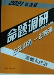 2021年中考命題調研道德與法治