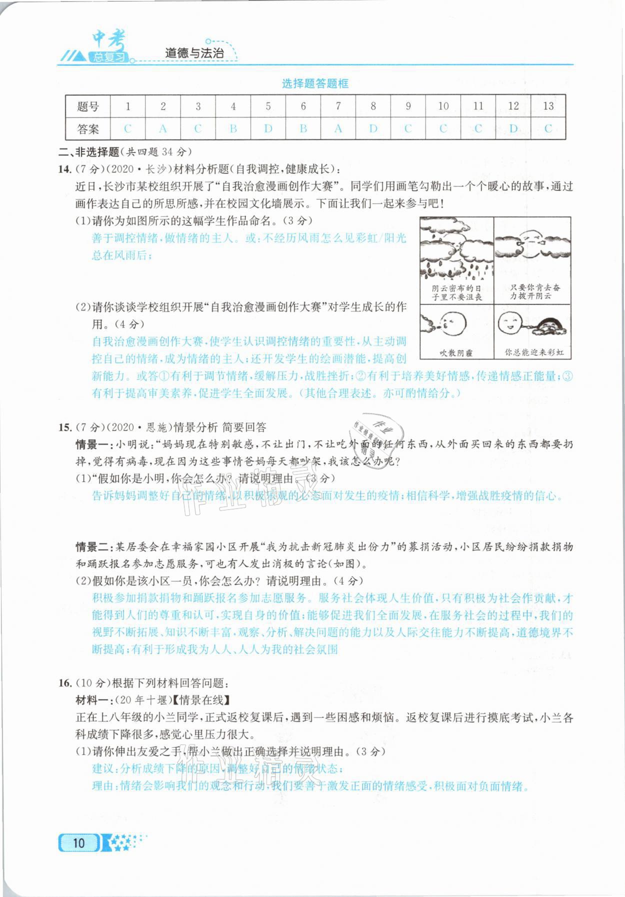 2021年中考命題調(diào)研道德與法治 參考答案第10頁(yè)