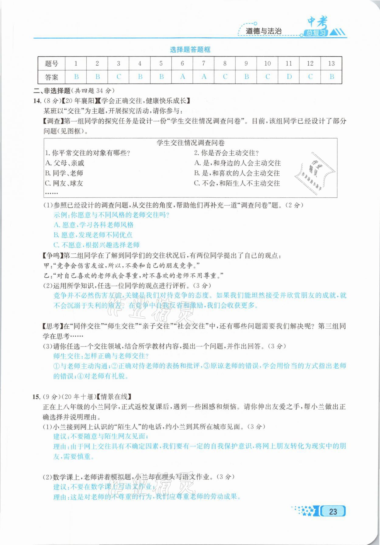 2021年中考命題調(diào)研道德與法治 參考答案第23頁