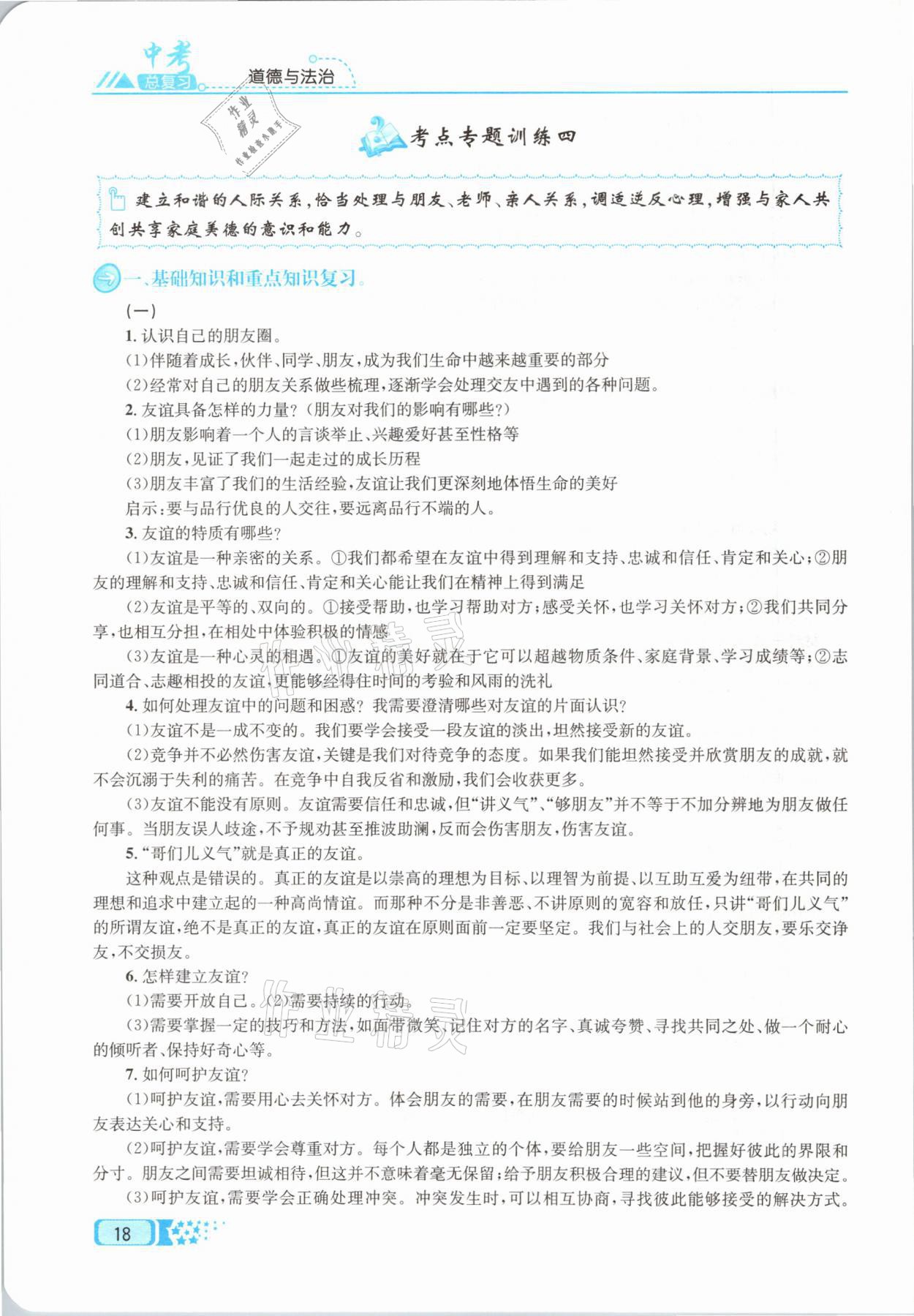 2021年中考命題調(diào)研道德與法治 參考答案第18頁(yè)