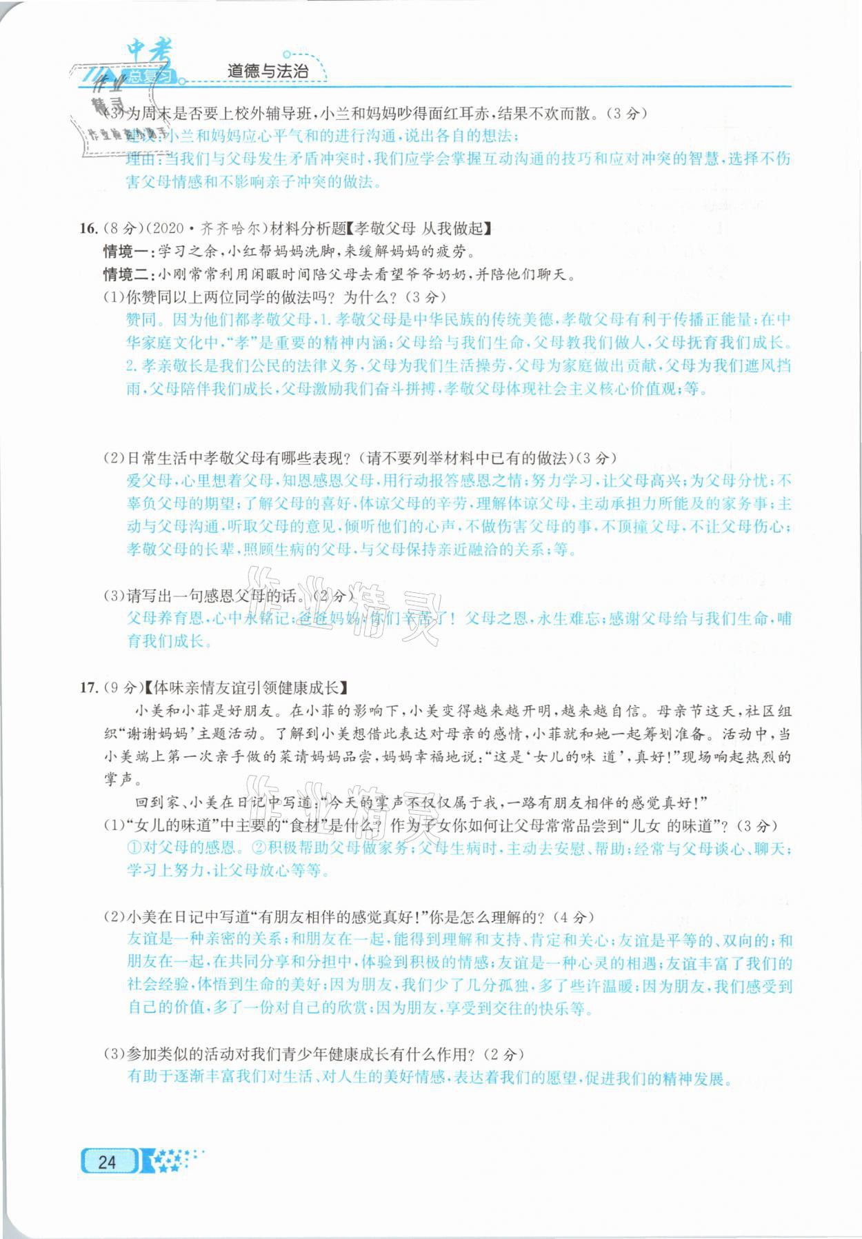 2021年中考命題調(diào)研道德與法治 參考答案第24頁