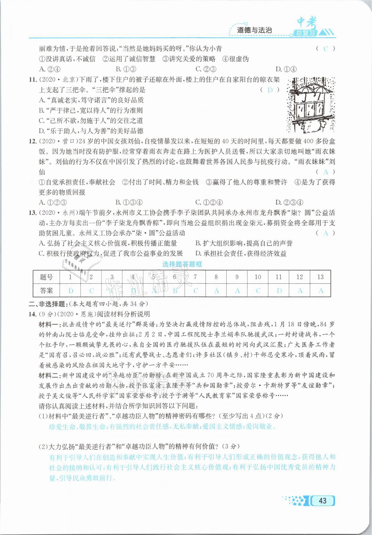 2021年中考命題調(diào)研道德與法治 參考答案第43頁