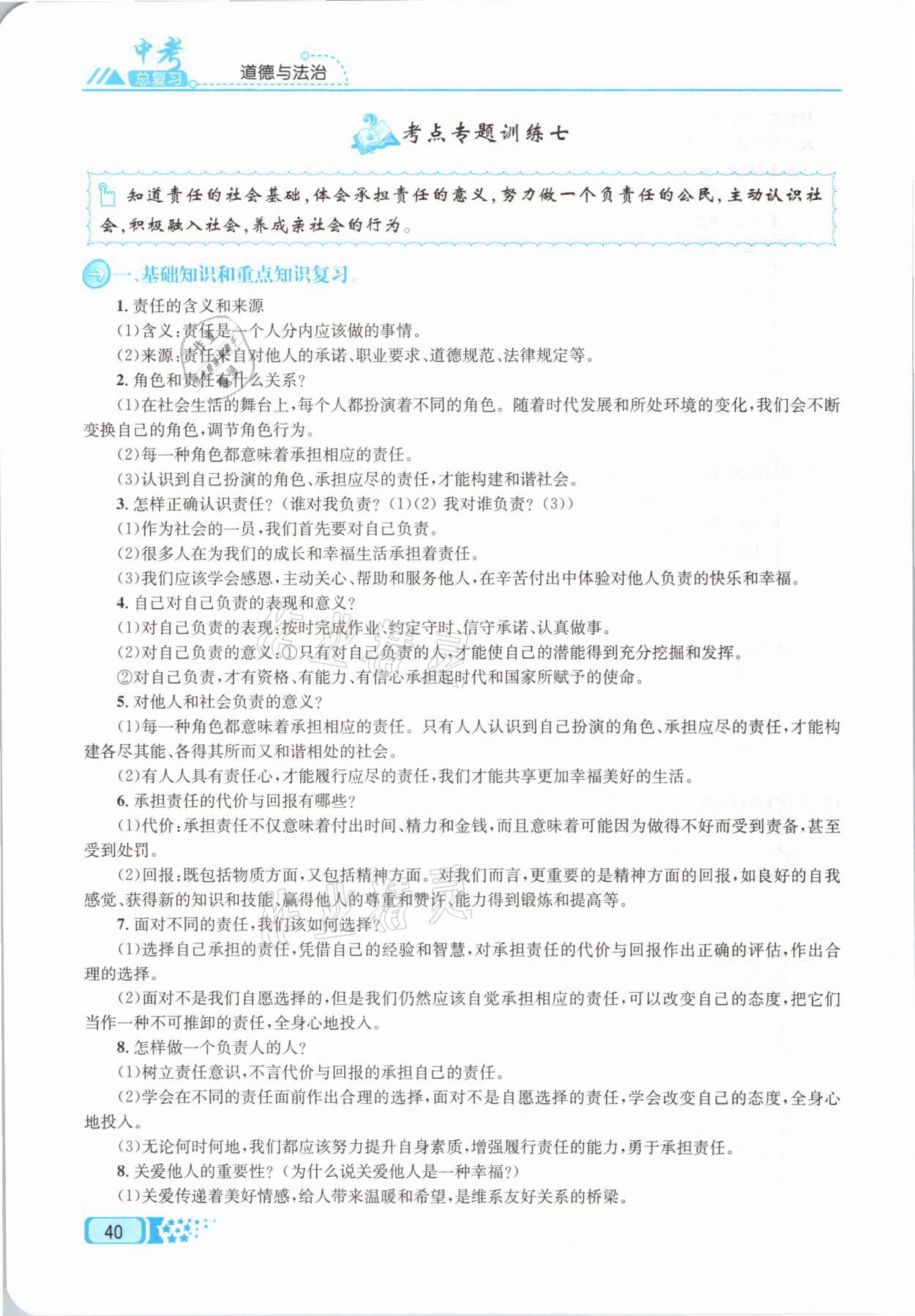 2021年中考命題調(diào)研道德與法治 參考答案第40頁