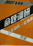 2021年中考命題調研歷史