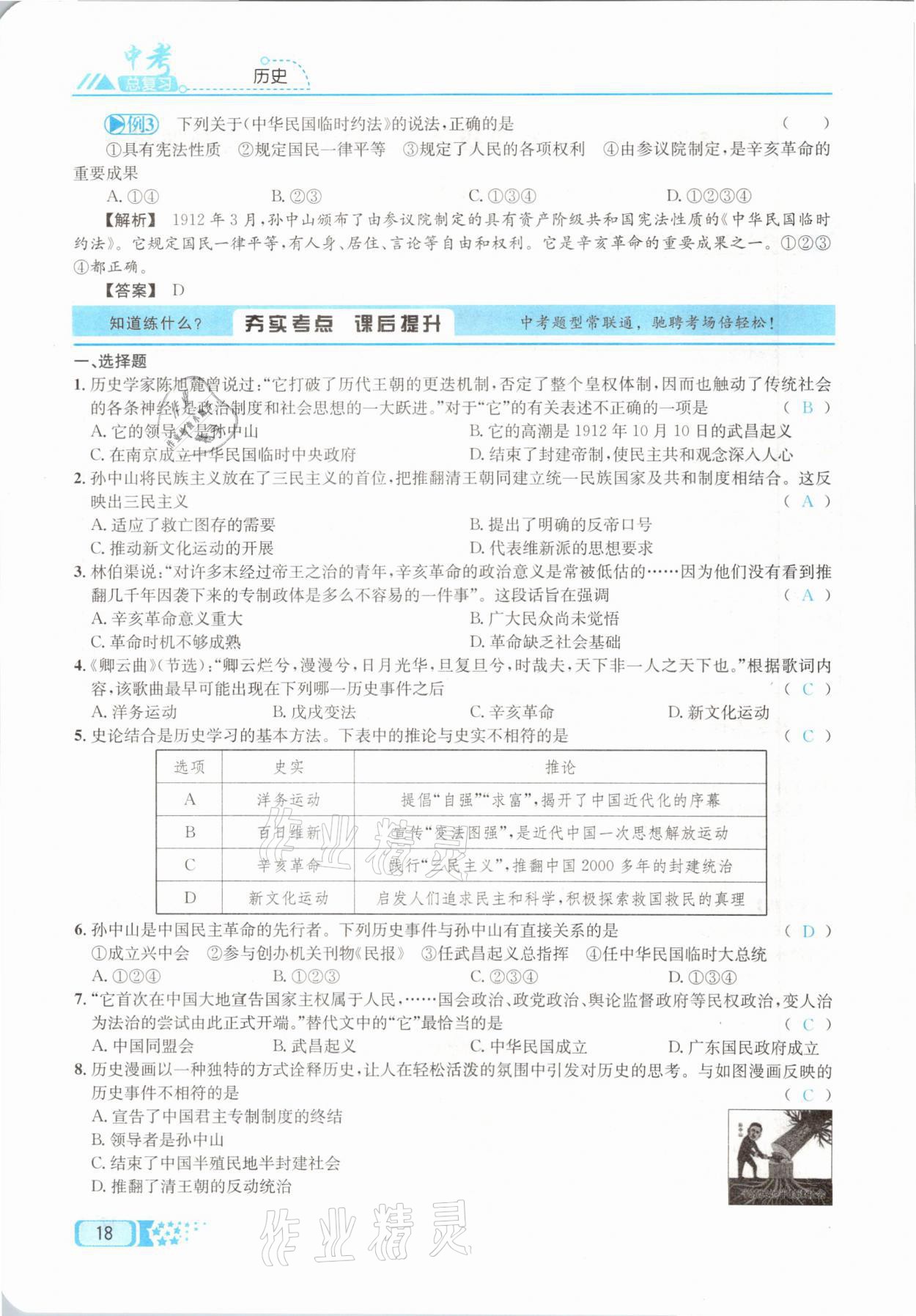 2021年中考命題調(diào)研歷史 參考答案第18頁