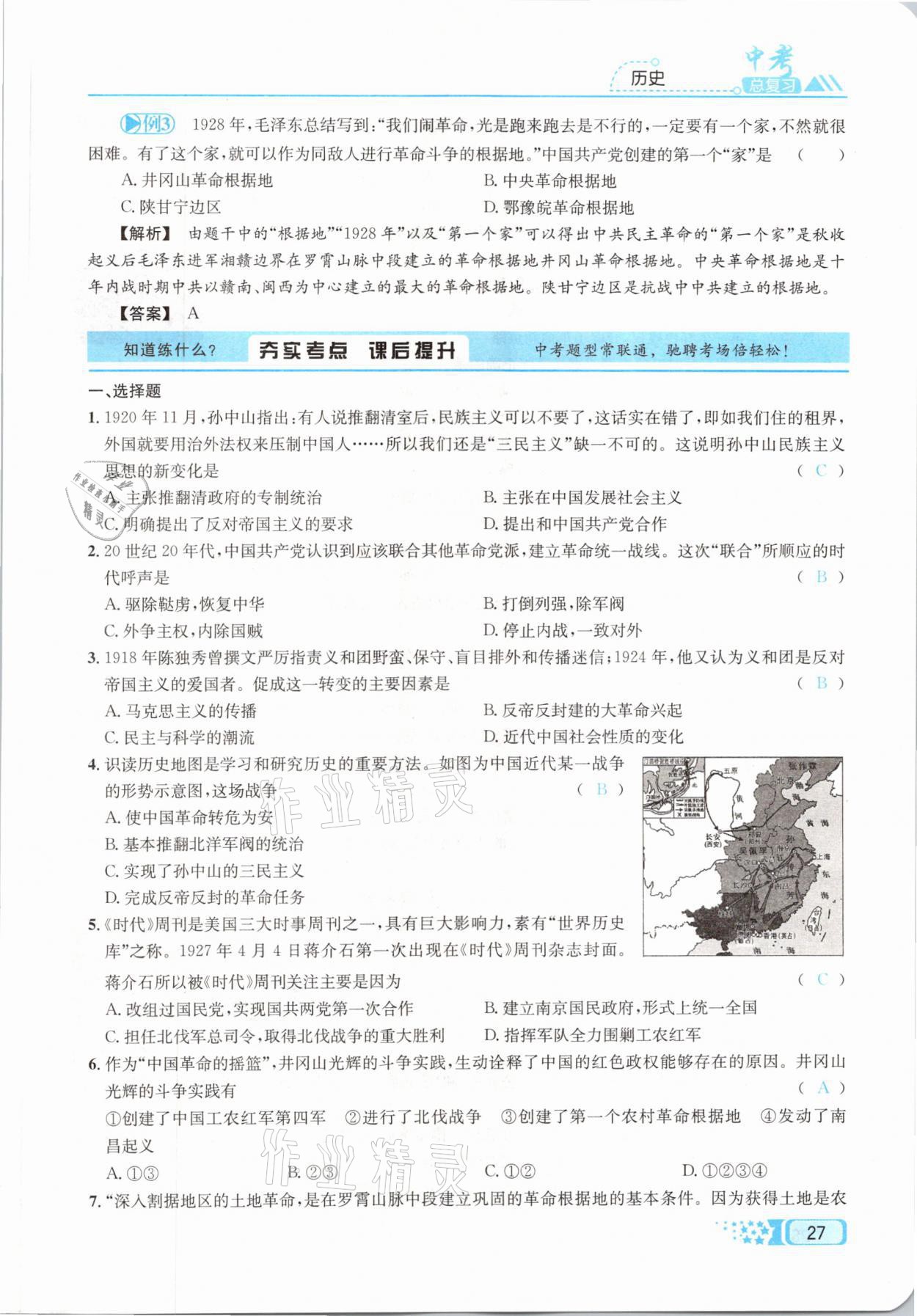 2021年中考命題調(diào)研歷史 參考答案第27頁