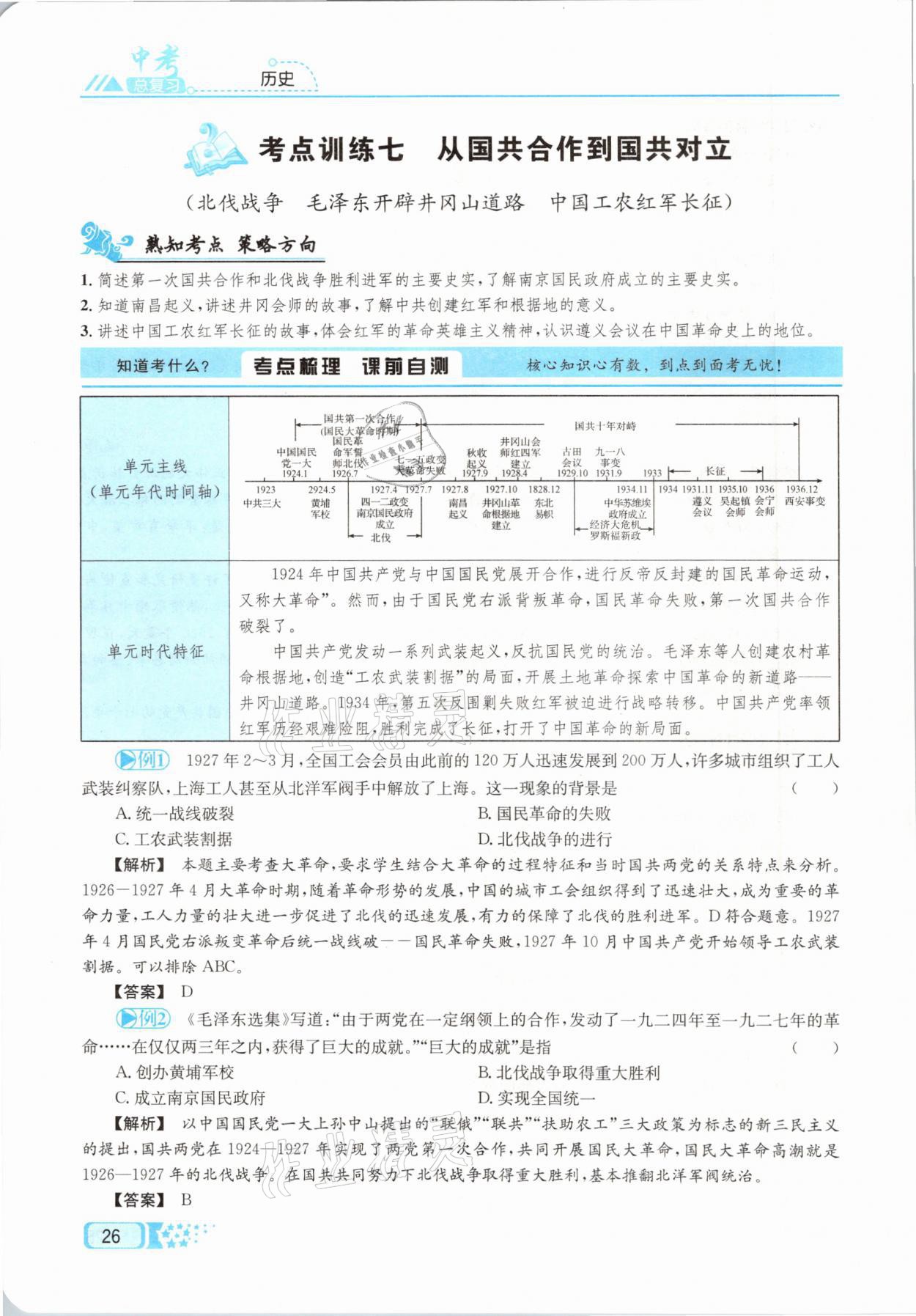 2021年中考命題調(diào)研歷史 參考答案第26頁