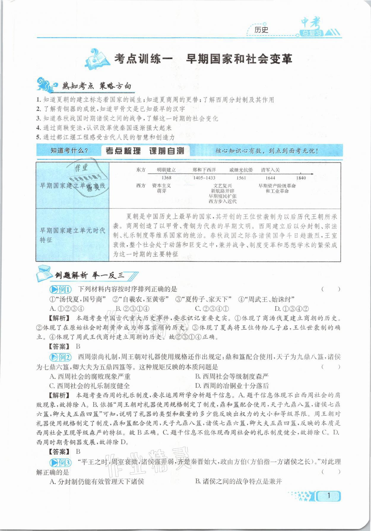 2021年中考命題調(diào)研歷史 參考答案第1頁