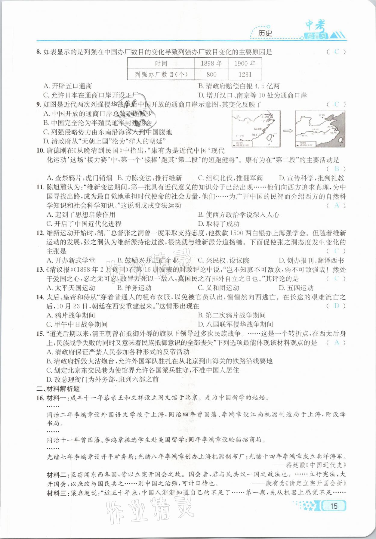 2021年中考命題調(diào)研歷史 參考答案第15頁(yè)