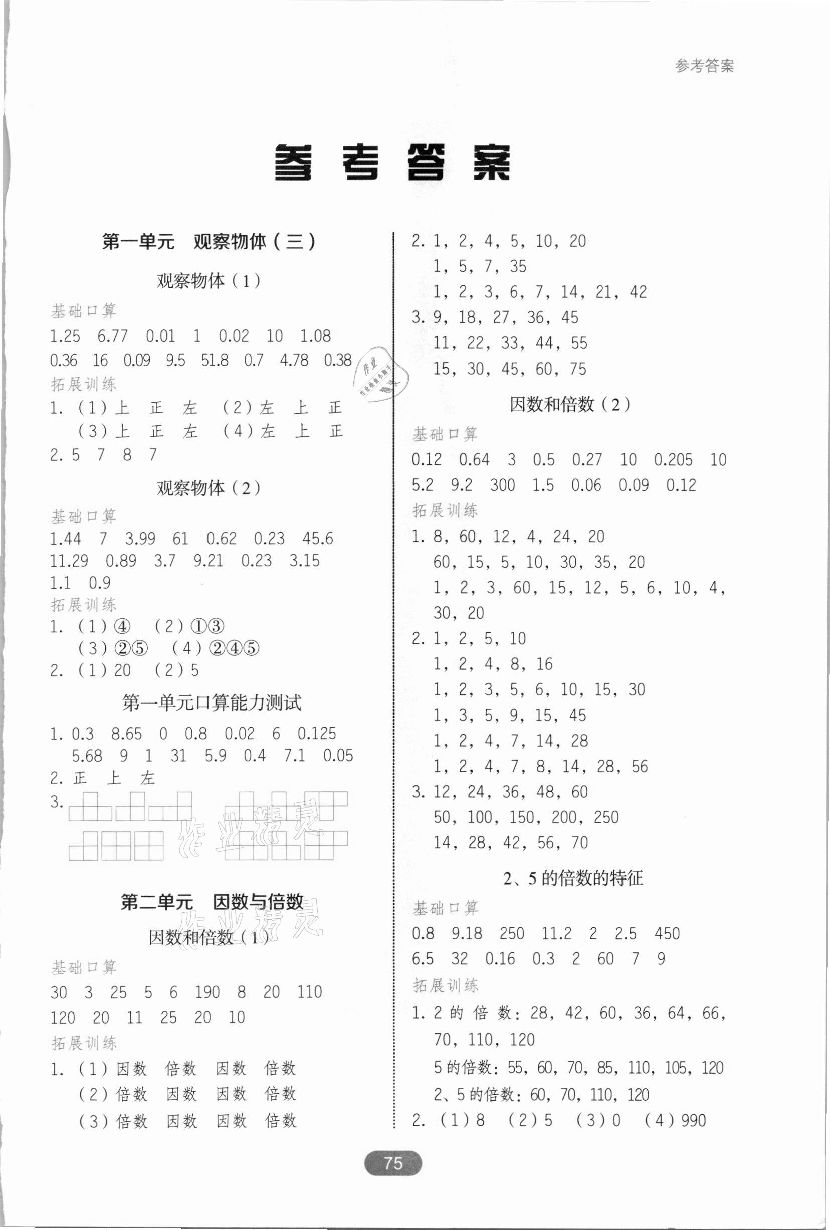 2021年口算題卡五年級(jí)下冊(cè)人教版湖南教育出版社 第1頁(yè)