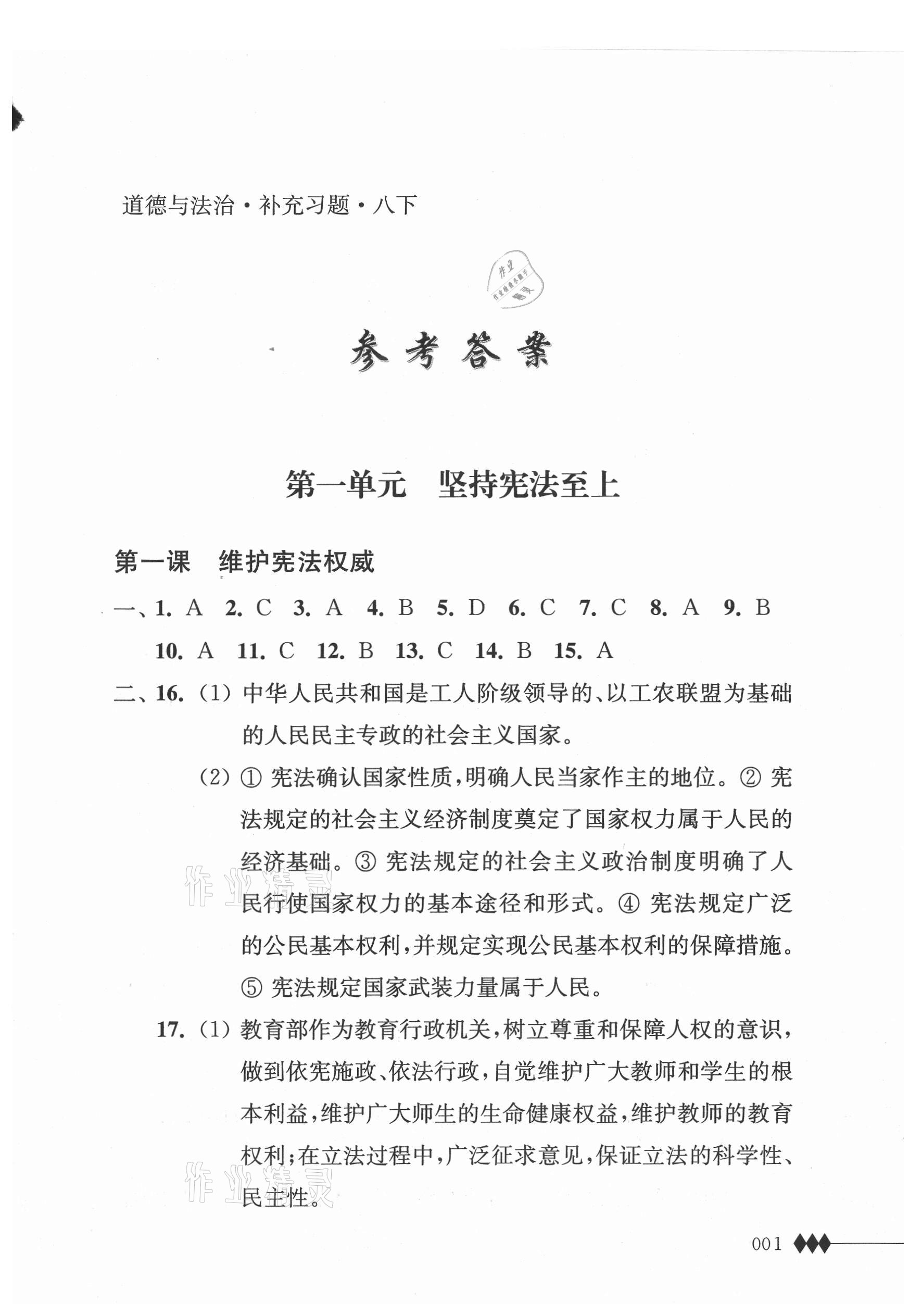 2021年補(bǔ)充習(xí)題八年級(jí)道德與法治下冊(cè)人教版 第1頁(yè)