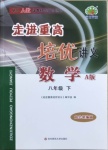 2021年走進(jìn)重高培優(yōu)講義八年級(jí)數(shù)學(xué)下冊(cè)人教版A版