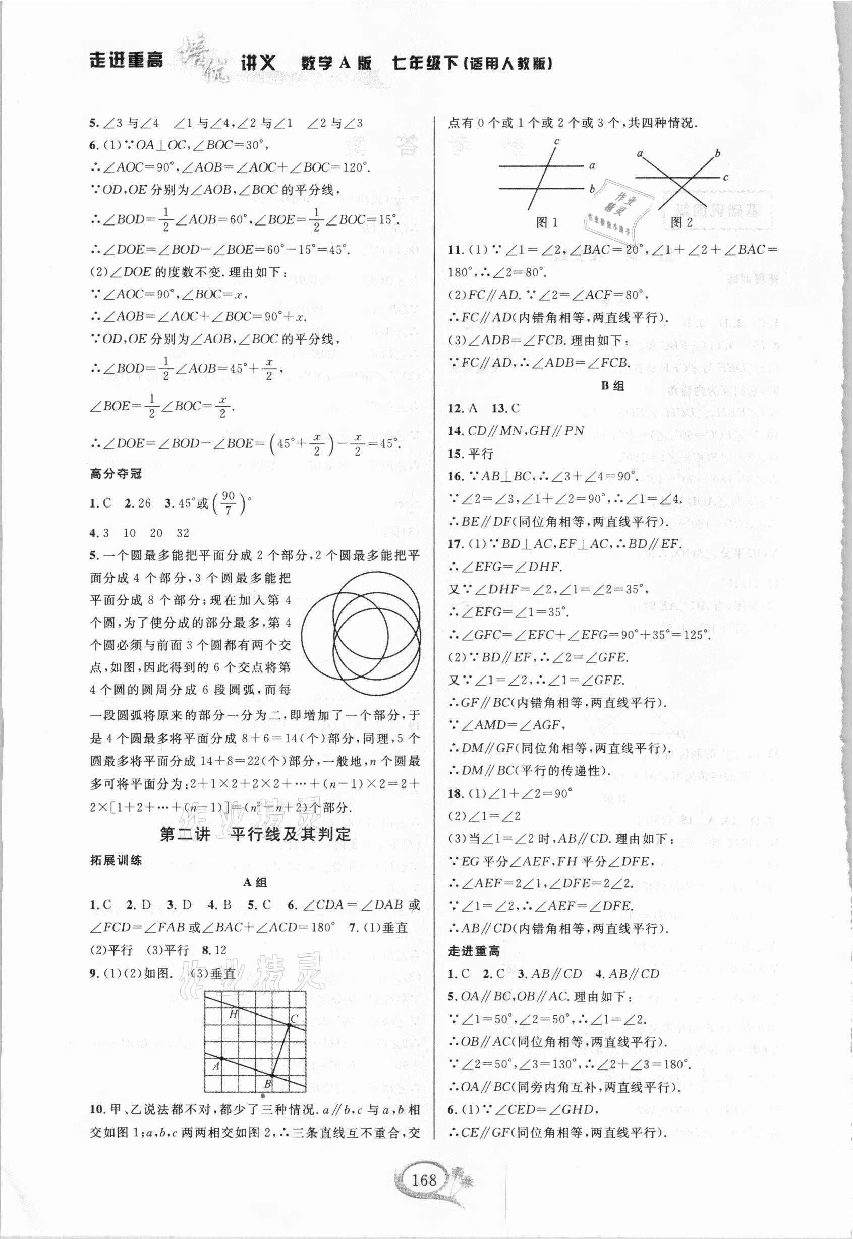 2021年走進(jìn)重高培優(yōu)講義七年級數(shù)學(xué)下冊人教版A版 第2頁