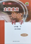 2021年走進重高培優(yōu)講義七年級科學下冊浙教版