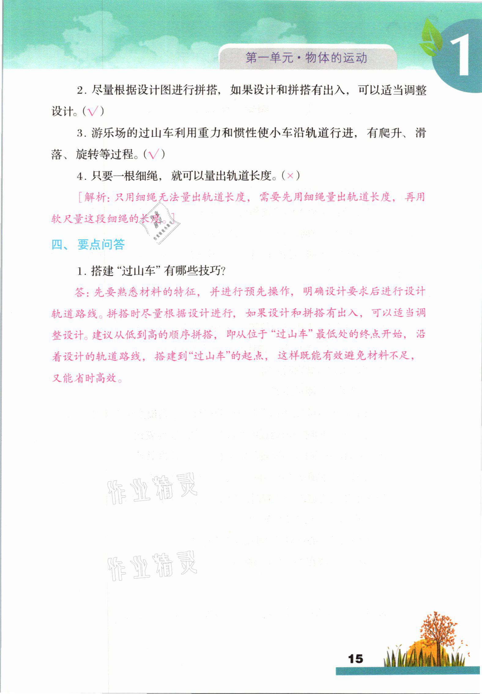 2021年科學(xué)大全一本通三年級下冊教科版浙江專版 參考答案第15頁