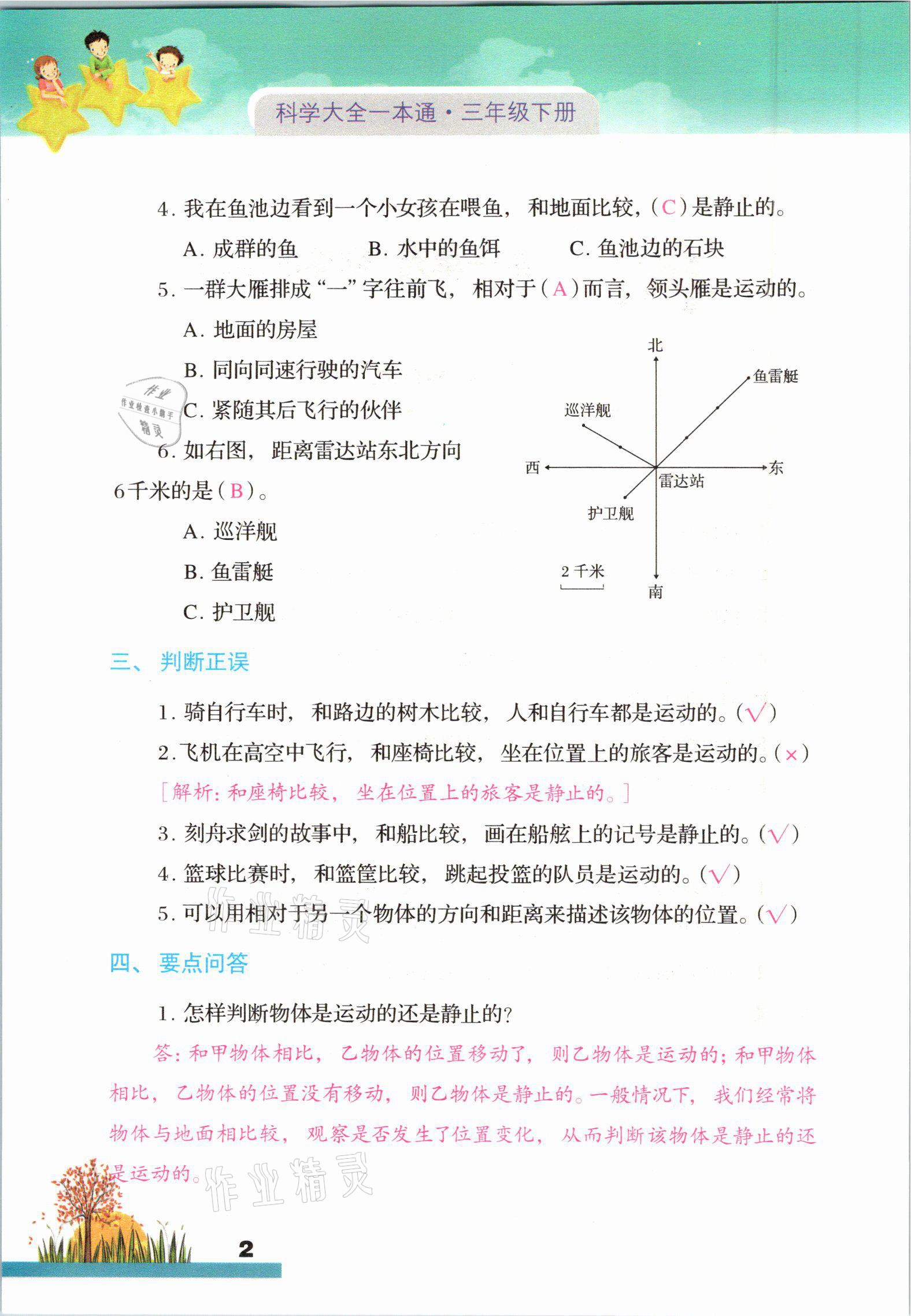 2021年科學(xué)大全一本通三年級(jí)下冊(cè)教科版浙江專版 參考答案第2頁