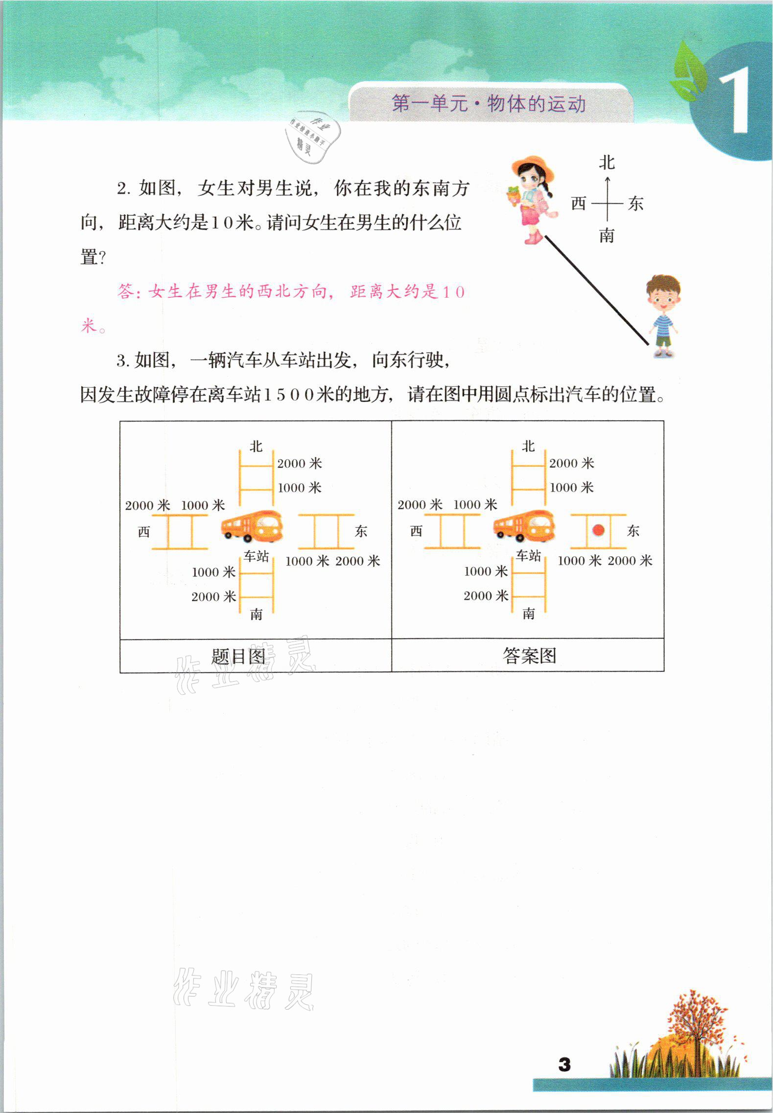 2021年科學(xué)大全一本通三年級下冊教科版浙江專版 參考答案第3頁